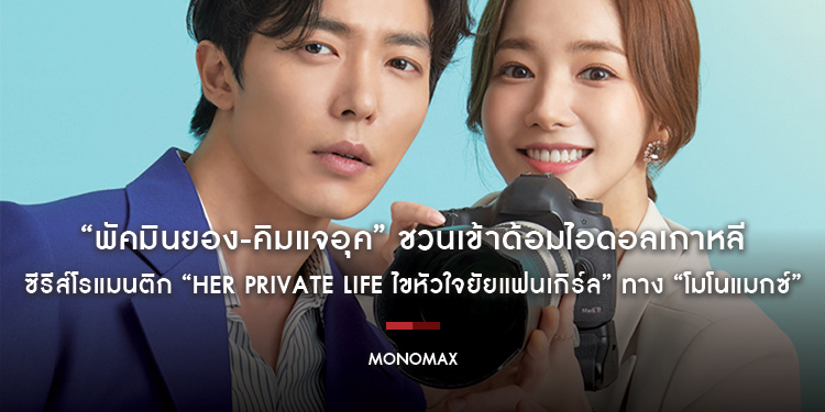 “พัคมินยอง-คิมแจอุค” ชวนเข้าด้อมไอดอลเกาหลี ซีรีส์โรแมนติก “Her Private Life ไขหัวใจยัยแฟนเกิร์ล” ทาง “โมโนแมกซ์”